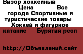 Визор хоккейный FLAME F-16 › Цена ­ 1 500 - Все города Спортивные и туристические товары » Хоккей и фигурное катание   . Бурятия респ.